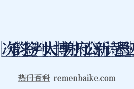次韵签判太博谢府公新诗墨迹是什么意思的图片